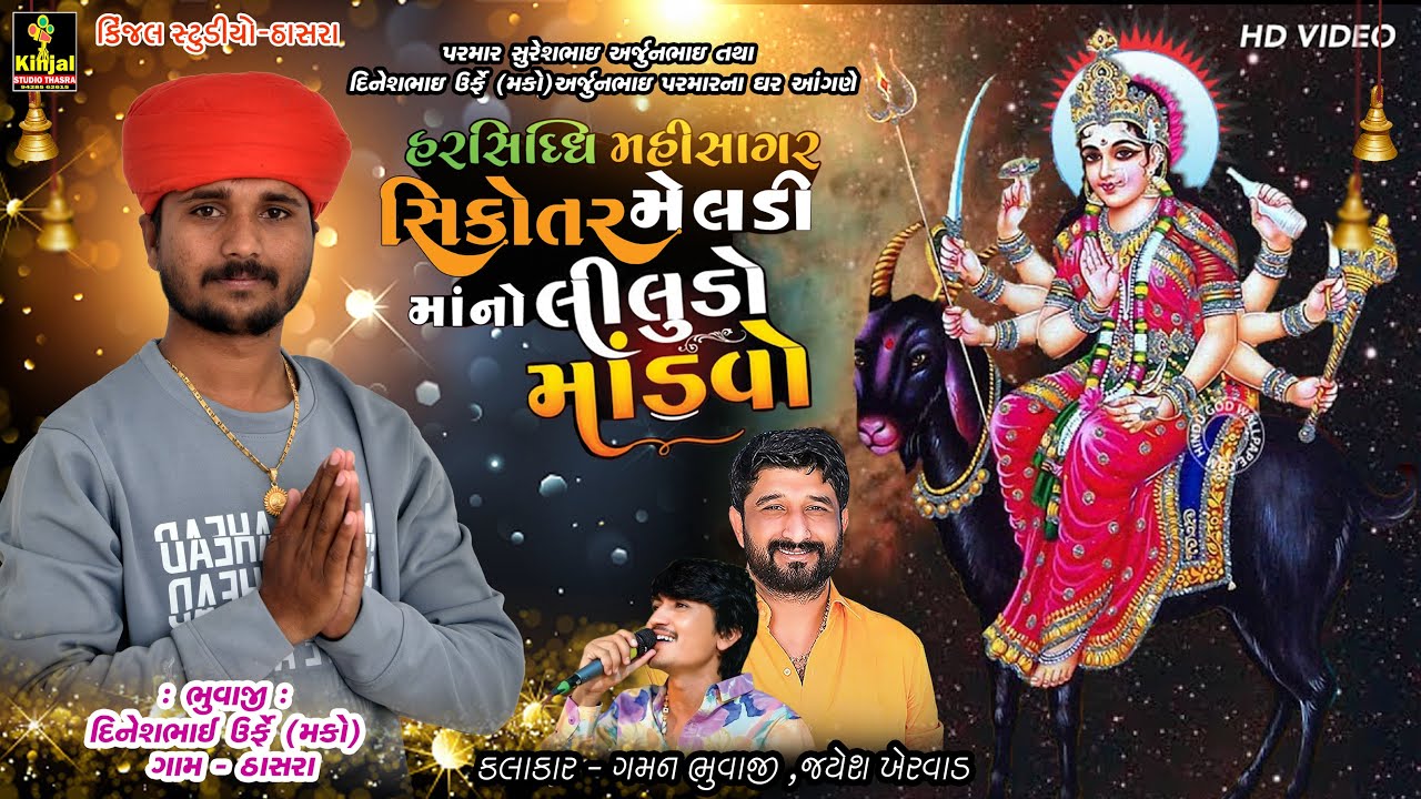 HARSHIDHI MAHISAGAR SHIKOTAR MELADI MAA NO LILUDO MODAVO II GAMN HBUVAJI II ViJAY KHERVAS II 2026 II