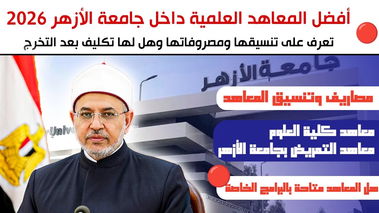 لطلاب جامعة الأزهر 2026... تعرف على أفضل المعاهد العلمية داخل جامعة الازهر وأقسامها وتنسيقها