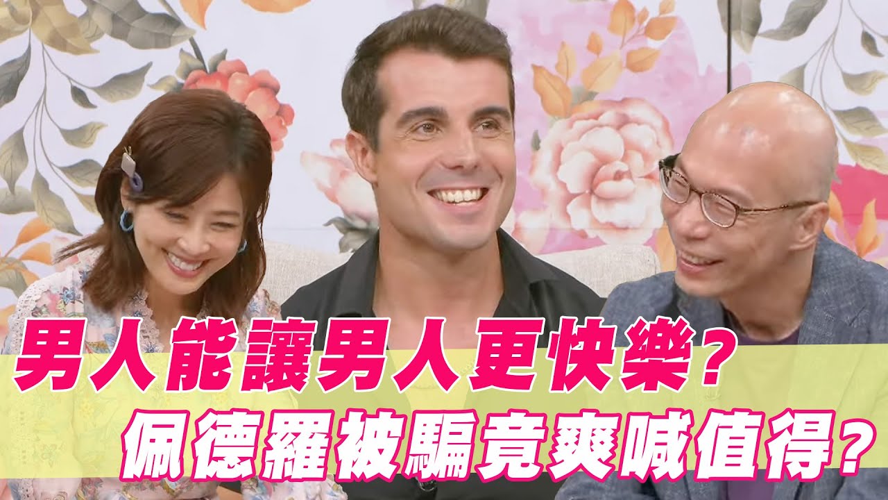 男人能讓男人更快樂？佩德羅「銷魂按摩」被騙竟爽喊值得？｜#單身行不行