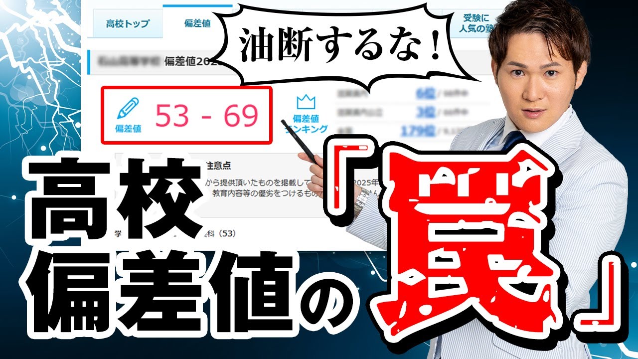 【偏差値の罠】高校の偏差値が高いから大丈夫、が一番危ない理由