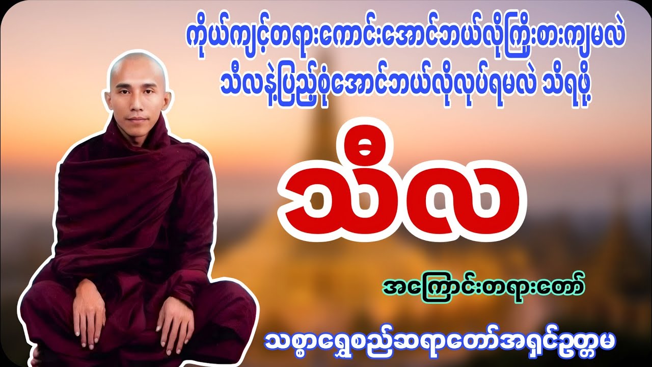 ကိုယ်ကျင့်တရားကောင်းအောင်သီလနဲ့ပြည့်စုံအောင်ဘယ်လိုကြိုးစားကျမလဲ ဆိုတာသိရအောင် ဒီတရားတော်ကို နာယူပါ 