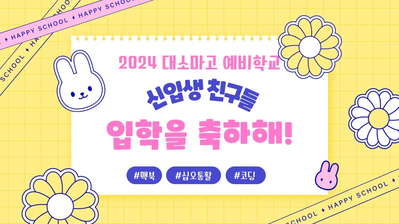 소프트웨어마이스터고 명문 대구소프트웨어마이스터고 | 2024 신입생 예비학교 프로그램