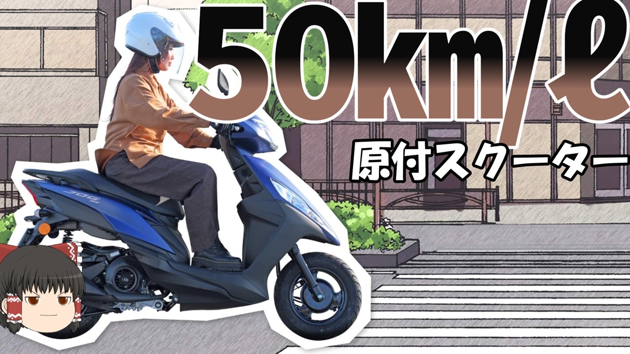 リッター50km/ℓ以上の新原付と原付2種スクーターをざっくり紹介する【ゆっくり解説】