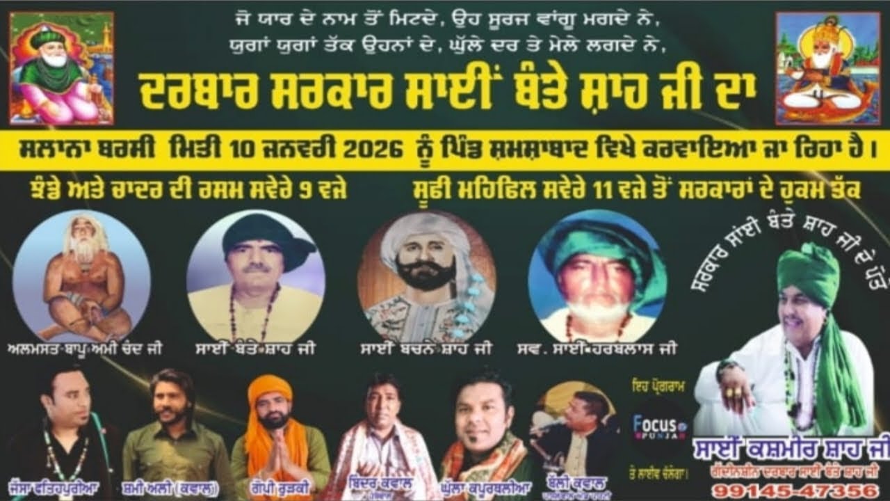 🔴10-01-2026 || ਸਾਲਾਨਾ ਬਰਸੀ || ਦਰਬਾਰ ਸਰਕਾਰ ਸਾਂਈ ਬੰਤੇ ਸ਼ਾਹ ਜੀ || ਪਿੰਡ ਸੰਮਸ਼ਾਬਾਦ  #focustvpunjab
