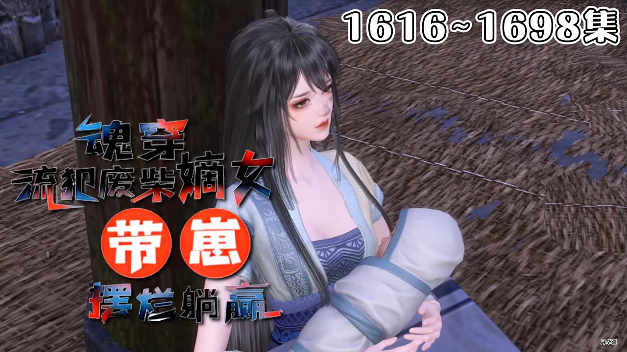 《魂穿流犯废柴嫡女，带崽摆烂躺赢》【更新】1616~1698集💗在这古代我自己都养不活，如今还要带着一个小崽崽。沈菲决定带崽摆烂，直接找娃他亲爹，让他负责… #穿越 #宫斗 #古代言情 #小九追书吖