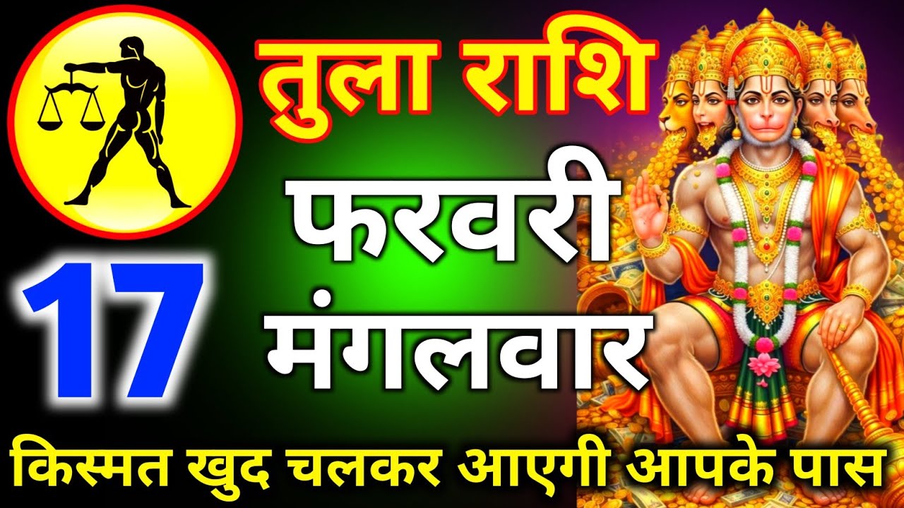 तुला राशि 07 फरवरी दिन शनिवार किस्मत खुद चलकर आएगी आपके पास/tula rashi 