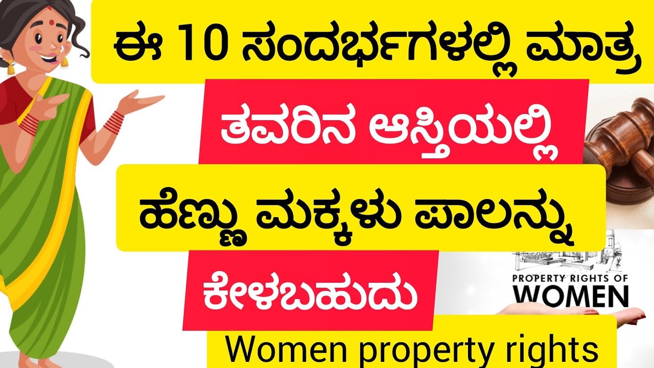 ಈ 10 ಸಂದರ್ಭಗಳಲ್ಲಿ ಮಾತ್ರ ತವರಿನ ಆಸ್ತಿಯಲ್ಲಿ ಹೆಣ್ಣು ಮಕ್ಕಳು ಪಾಲನ್ನು ಕೇಳಬಹುದು 