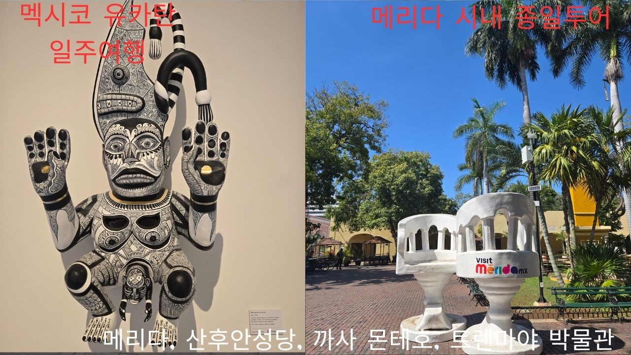 멕시코 유카탄 일주여행 ; 메리다 시내 1일 탐방 완벽 가이드