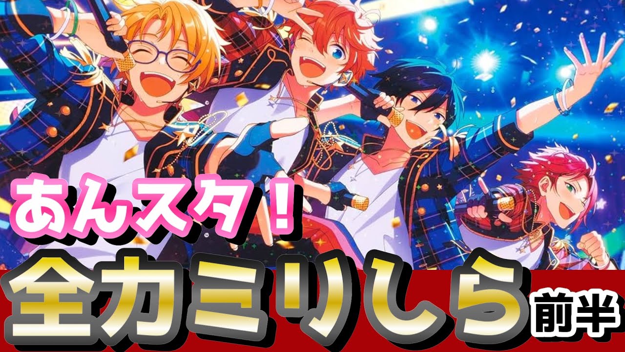 【あんスタ】総勢５４名というイケメン大家族ミリしらが爆笑wwwww（前半）