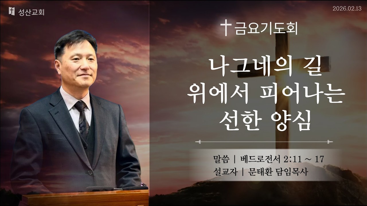 2026-02-13 안산성산교회 l 금요기도회 l 나그네의 길 위에서 피어나는 선한 양심