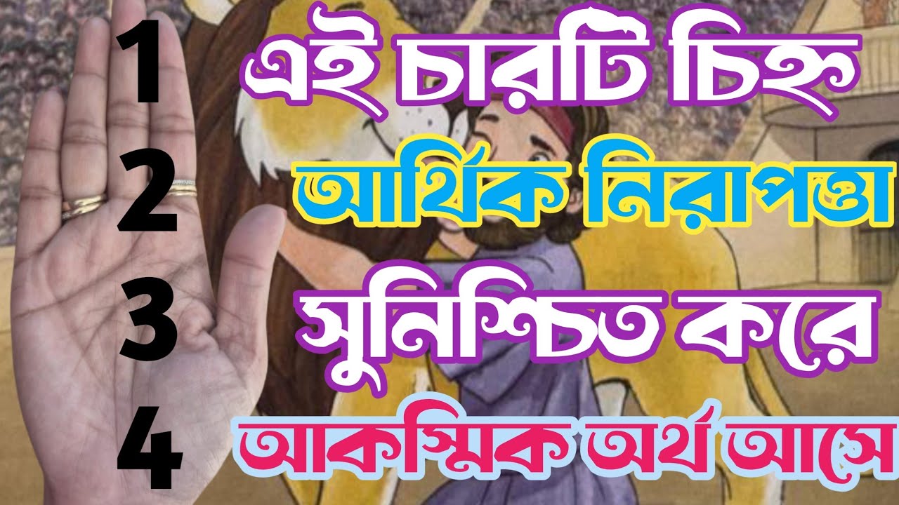 হঠাৎ অর্থ প্রাপ্তির চারটি চিহ্ন | 4 Very Lucky Symbol in Hand | Lottery Prapti Rekha in palmistry 