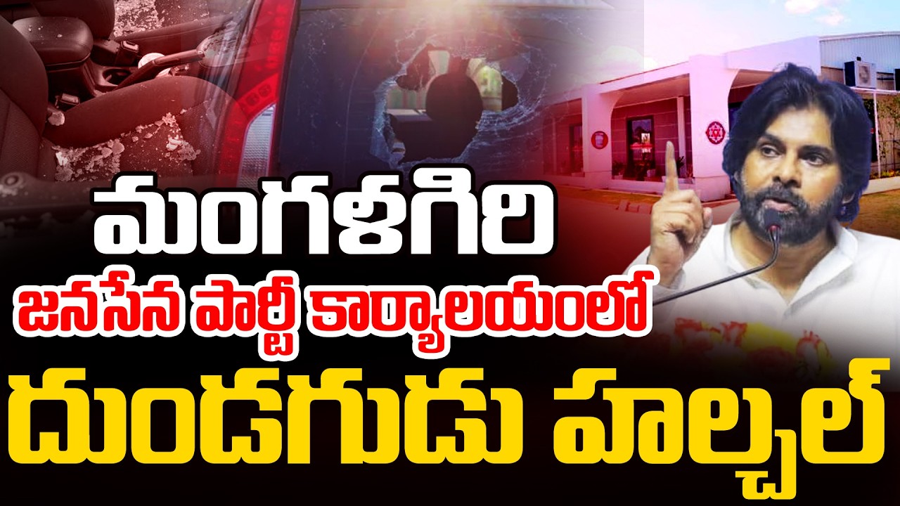 మంగళగిరి జనసేన ఆఫీస్ పై దాడి |At**tack On Janasena Party Office | Pablic Talk | PJNews