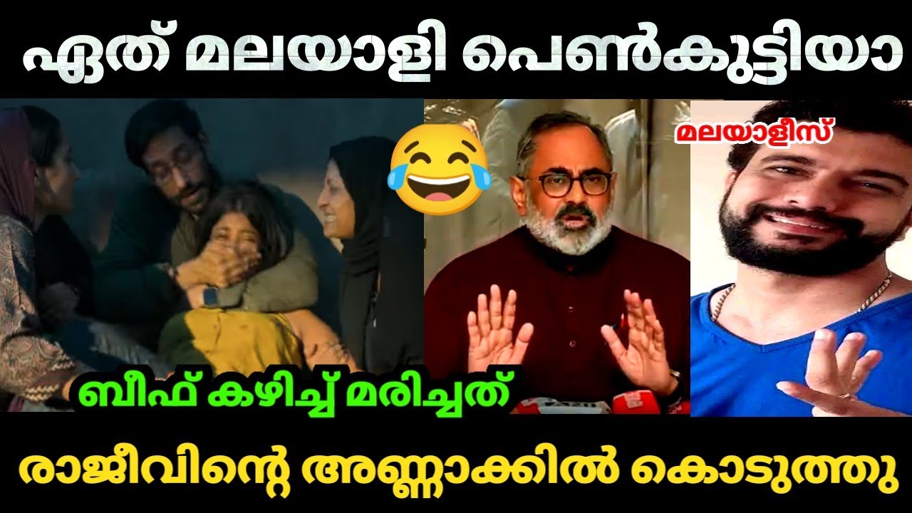 രാജീവ് ചന്ദ്രശേഖരൻ്റെ 😂അണ്ണാക്കിൽ പൊട്ടിക്കുന്ന കാഴ്ച | Kerala story 2|Rajeev Chandra Shekhar| Troll