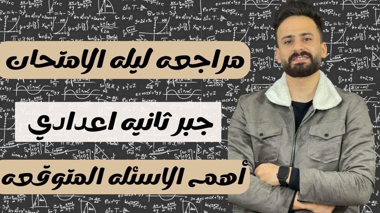 مراجعة ليلة الامتحان جبر تانية اعدادي ترم ثاني ll اهم الاسئلة المتوقعة