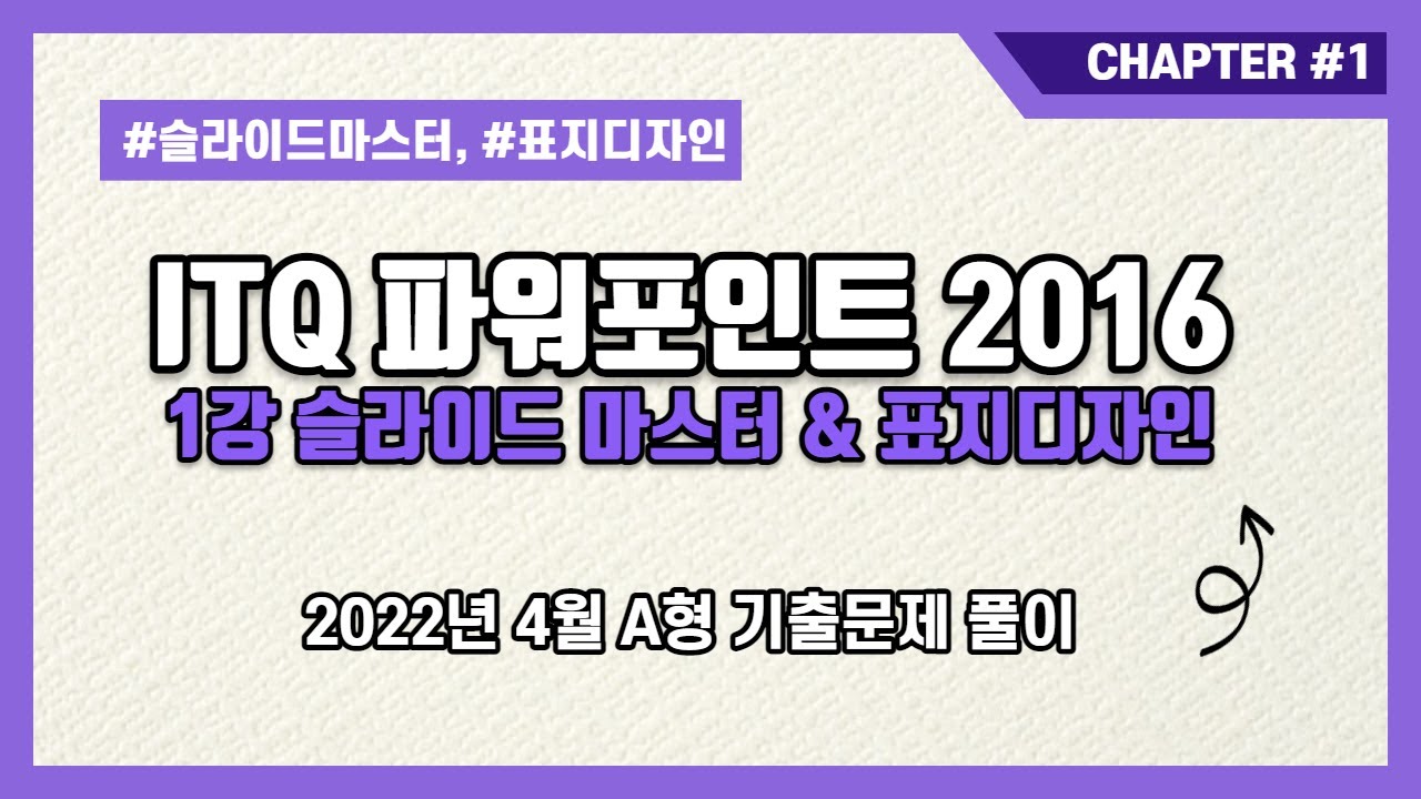 [ITQ파워포인트2016] 1강 슬라이드 마스터 & 표지디자인 -2022년 4월 A형 기출문제