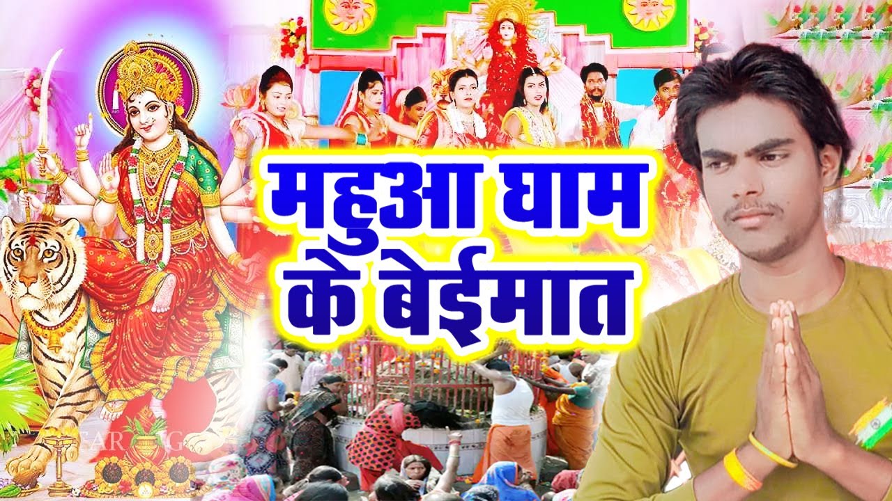 Mahuaa Dham Ke Baimat | #Dharmendra Deewana | #महुआ धाम के बेईमात | Bhakti New Maghi Song 2024