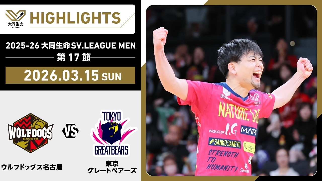 【2026/03/15 ハイライト】2025-26 大同生命SV.LEAGUE MEN 第17節 GAME2  WD名古屋 vs 東京GB