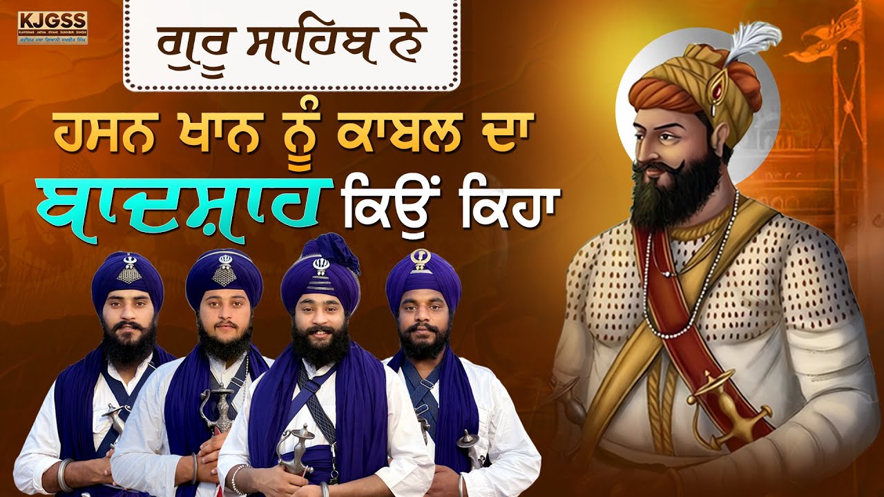 ਗੁਰੂ ਸਾਹਿਬ ਨੇ ਹਸਨ ਖਾਨ ਨੂੰ ਕਾਬਲ ਦਾ ਬਾਦਸ਼ਾਹ ਕਿਉ ਕਿਹਾ | Kavishar Jatha Gyani Sukhbir Singh  96534 08121