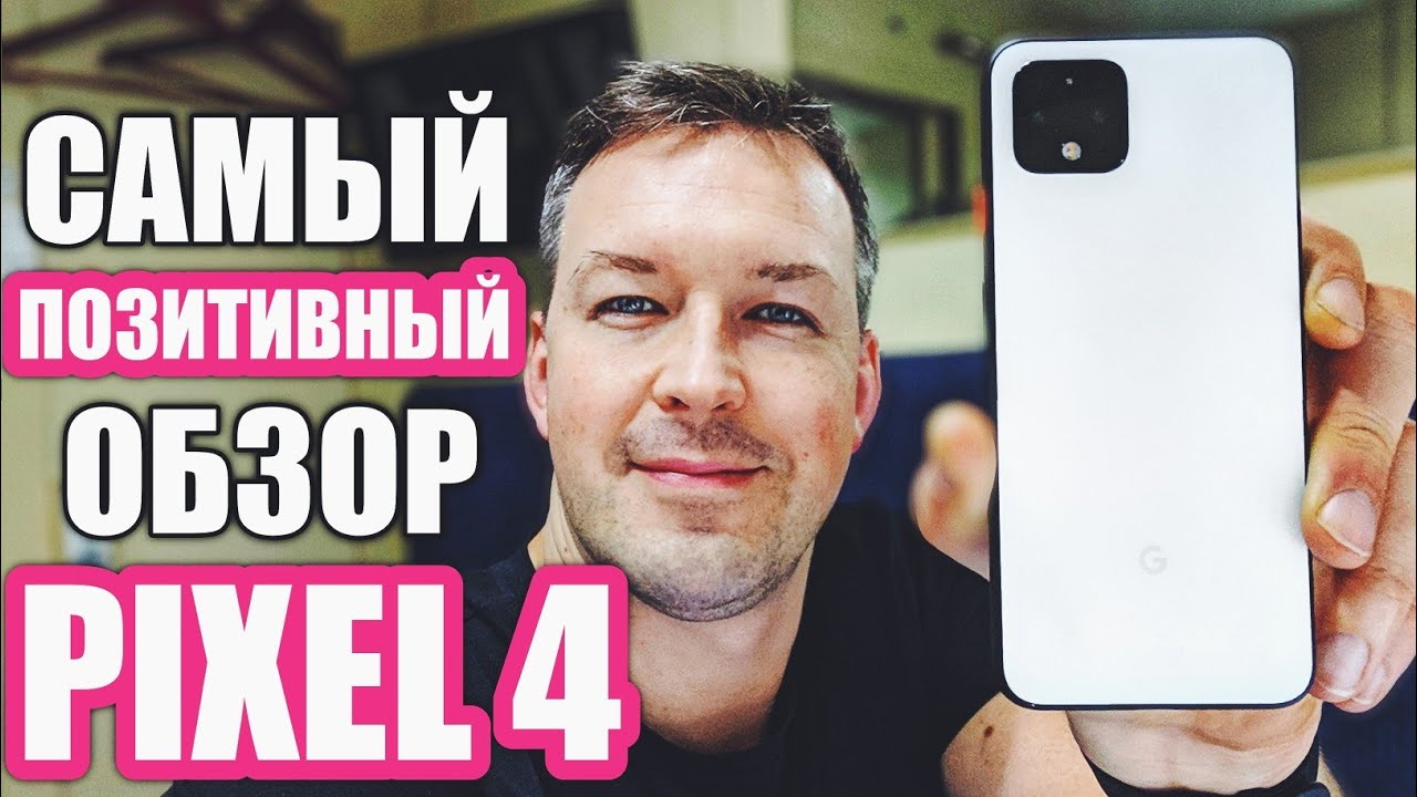 ПОЧЕМУ В 2020 Я ВЫБИРАЮ PIXEL 4. ОПЫТ ИСПОЛЬЗОВАНИЯ