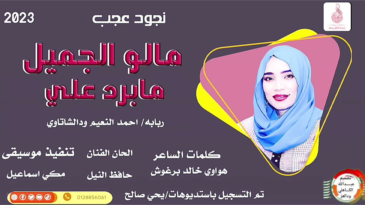 نجود عجب _مالو الجميل مابرد علي #ماتنسواء_الاشتراك_في_القناة #2023