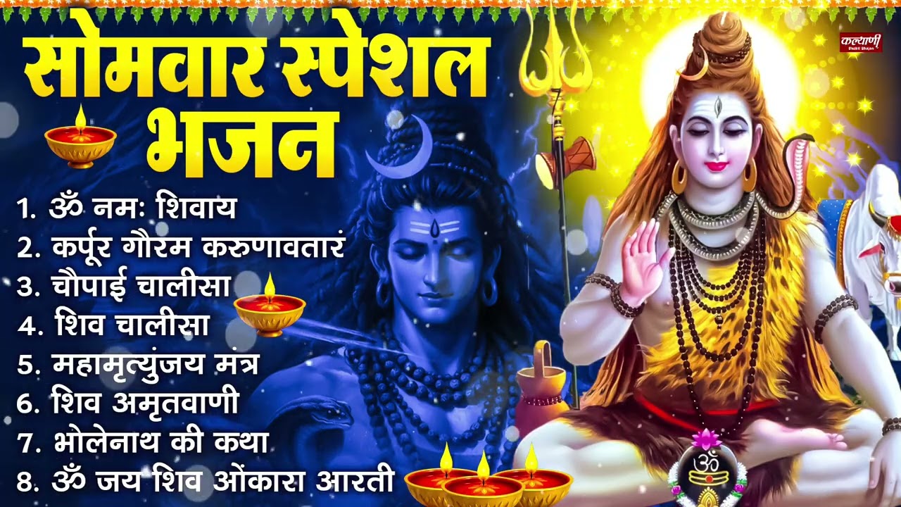 सोमवार भक्ति भजन : ॐ नमः शिवाय, शिव अमृतवाणी, महामृत्युंजय मंत्र, शिव चालीसा, ॐ जय शिव ओंकारा