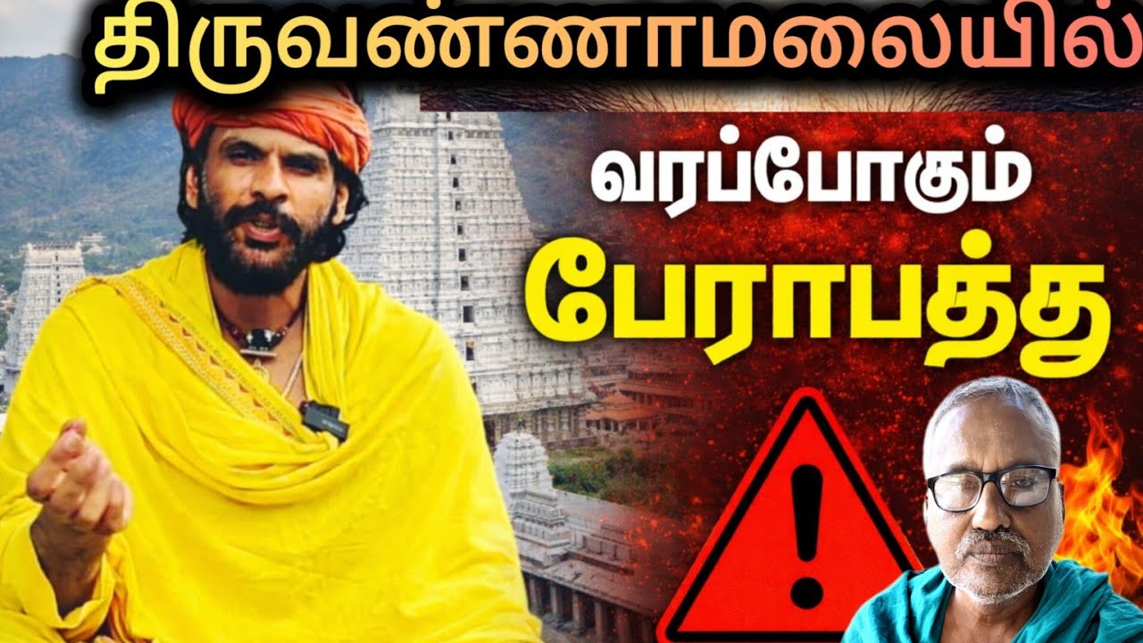 திருவண்ணாமலைக்கு ஆபத்து 