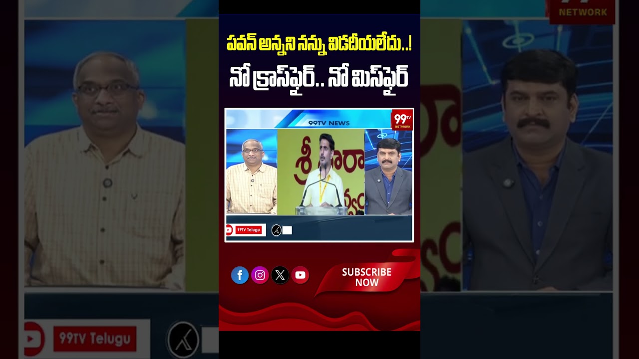పవన్ అన్నని నన్ను విడదీయలేదు..! నో క్రాస్&zwnj;ఫైర్.. నో మిస్&zwnj;ఫైర్ | TDP Leader