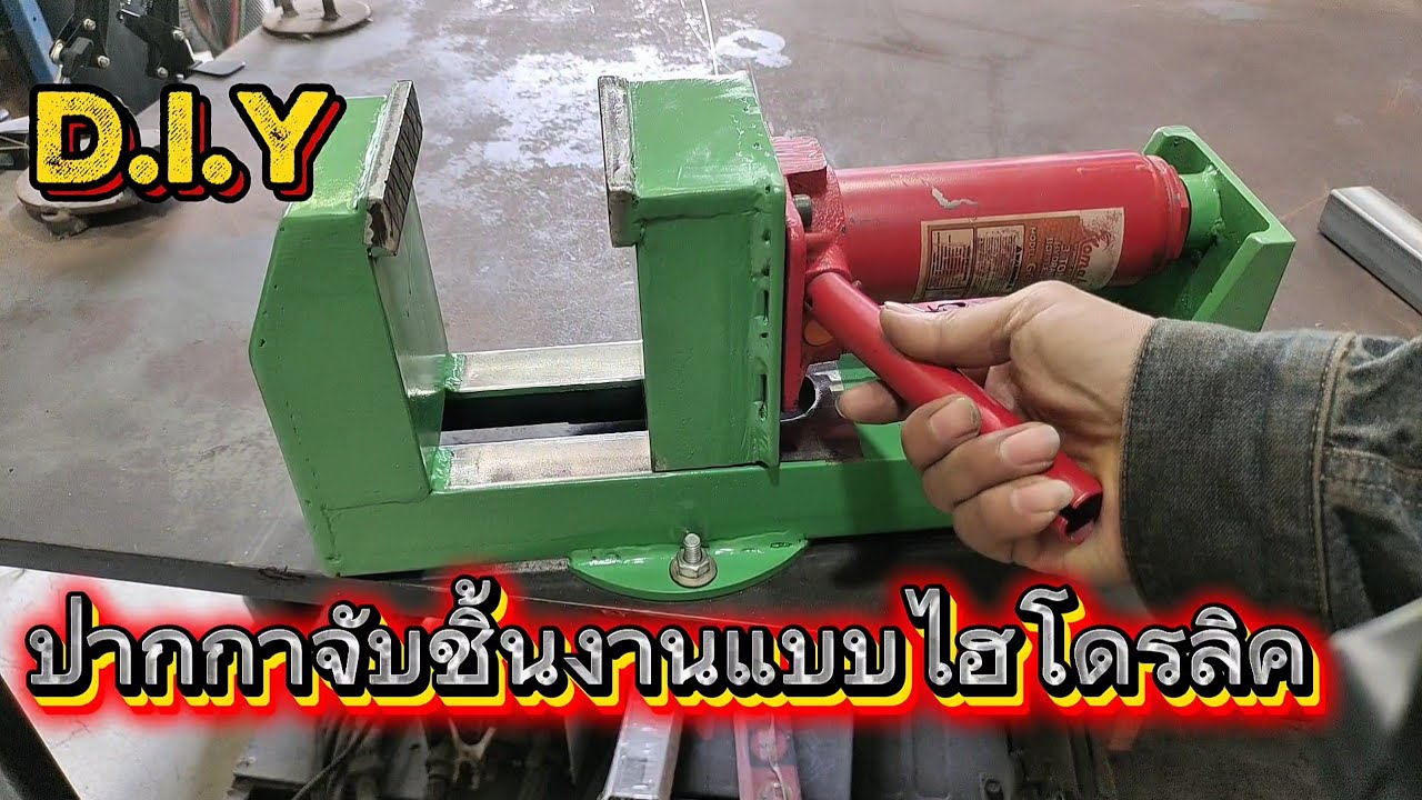 D.i.y ปากกาจับชิ้นงานไฮโดรลิค