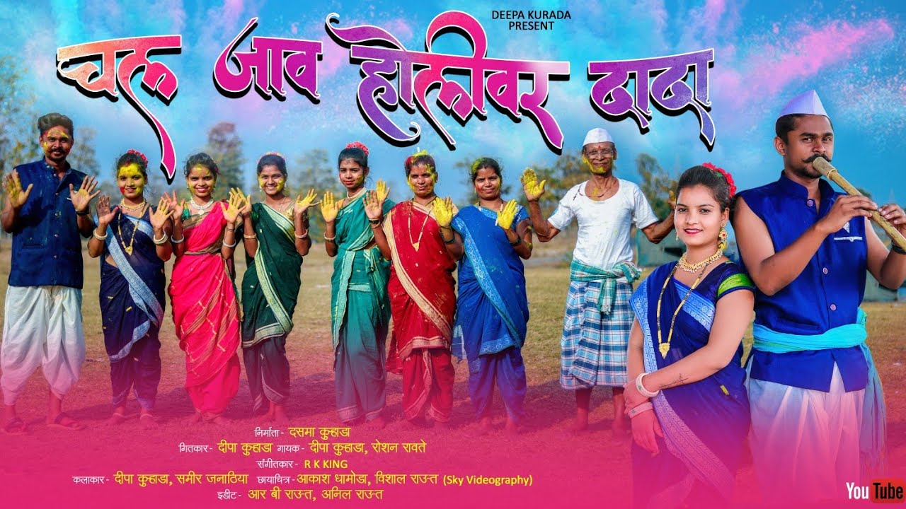 Aadivasi New full song mohvri pavi vajvrchaljav holevr/ होलीसॉन्ग/singer-Deepa kurada & Roshan Ravte