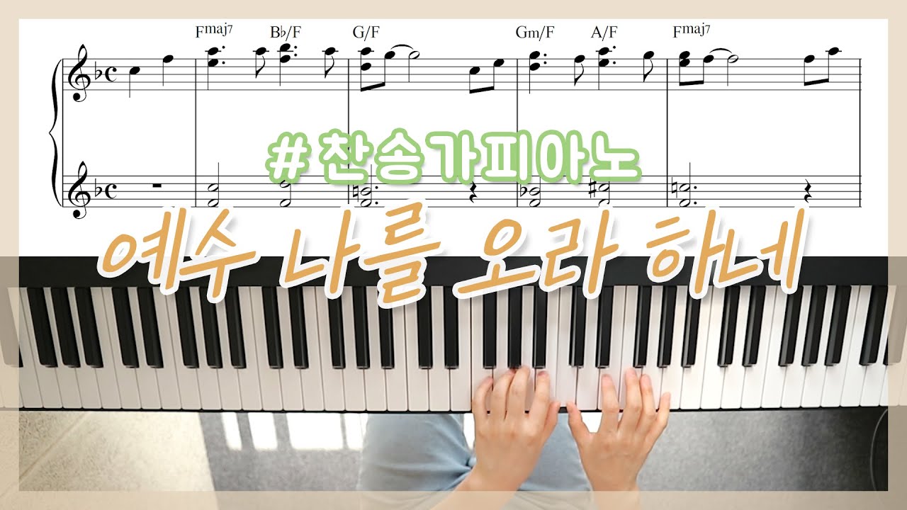 예수 나를 오라 하네 피아노 편곡 I Can Hear My Saviour Calling Piano - YS MUSIC