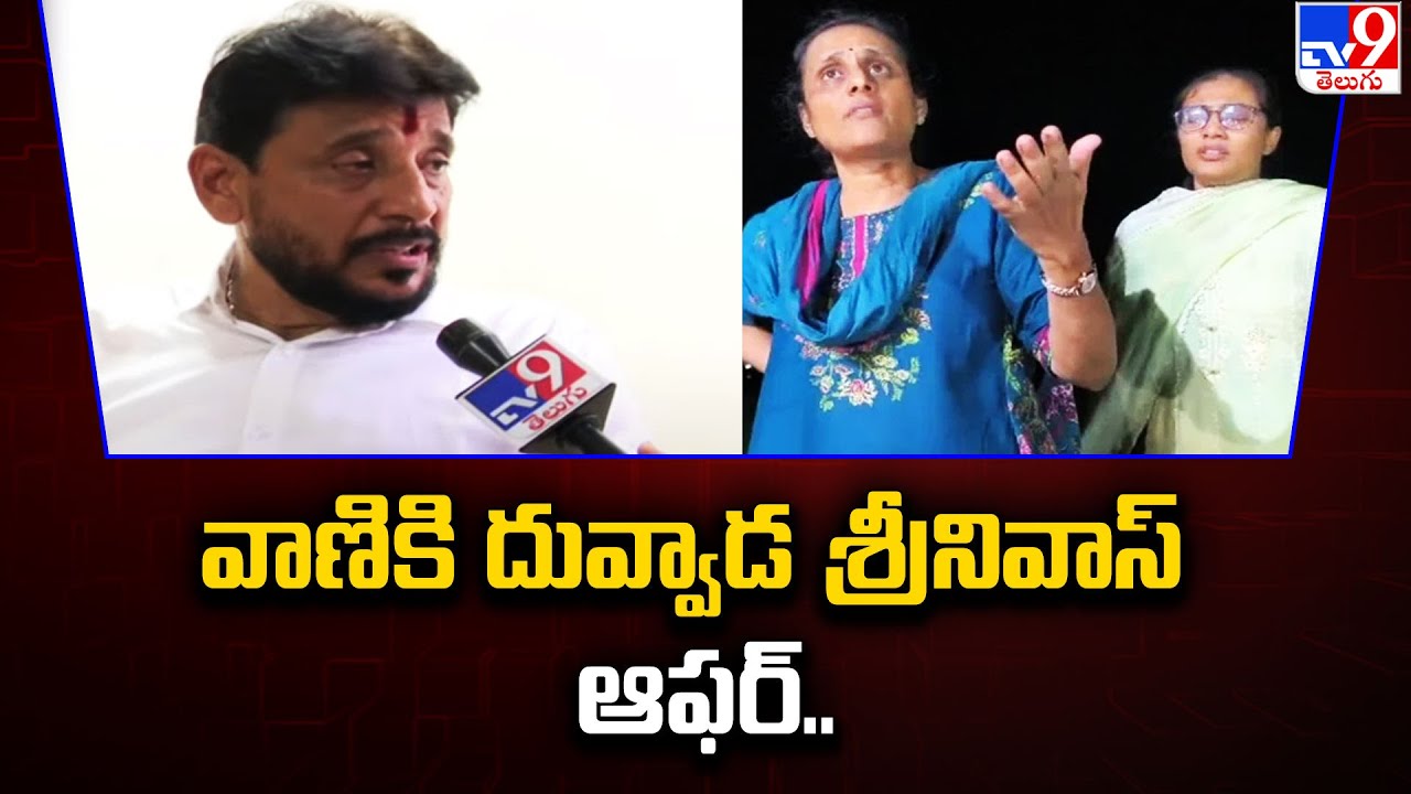 వాణికి  Duvvada Srinivas ఆఫర్.. TV9తో ఎక్స్ క్లూజివ్ Interview | Duvvada Family Controversy