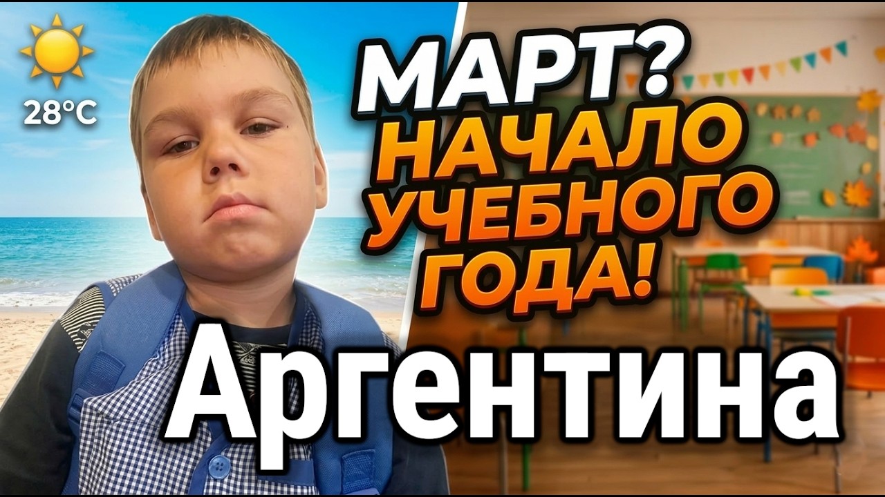 Аргентина: начало учебного года в марте.