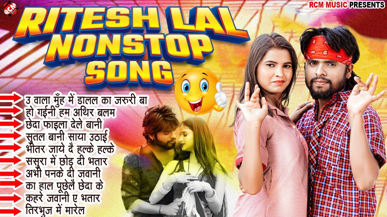 Ritesh Lal Nonstop Song 2026 | सुपरहिट भोजपुरी नॉनस्टॉप गाने | Full Jukebox | Romantic & Dance Hits