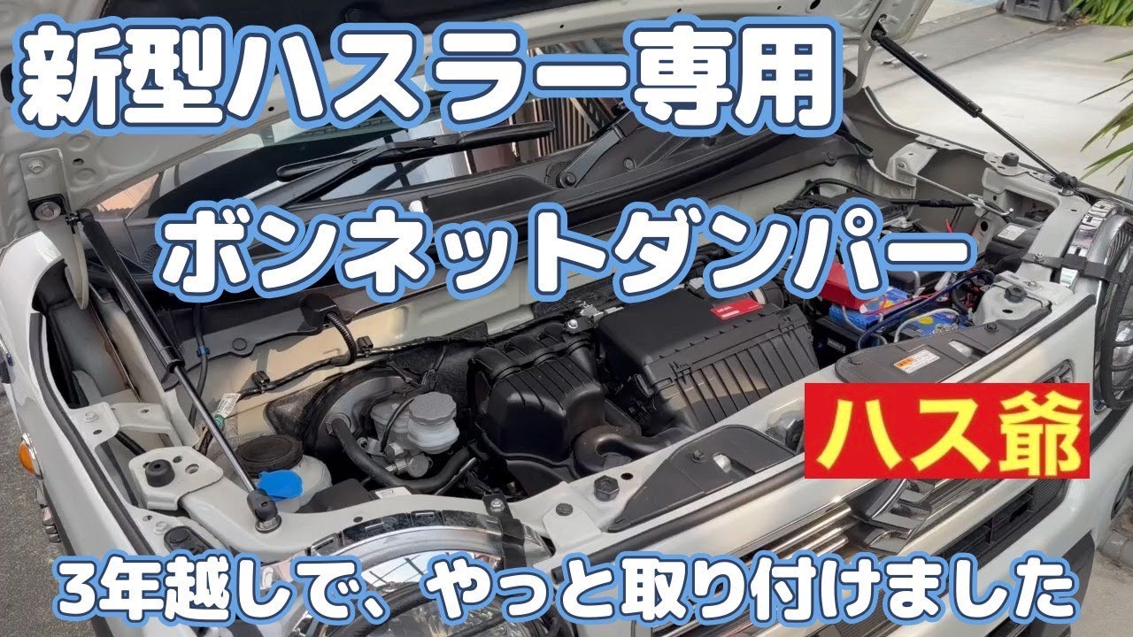 【AML-CR】ハスラーMR92Sに念願のボンネットダンパーを取り付けました！