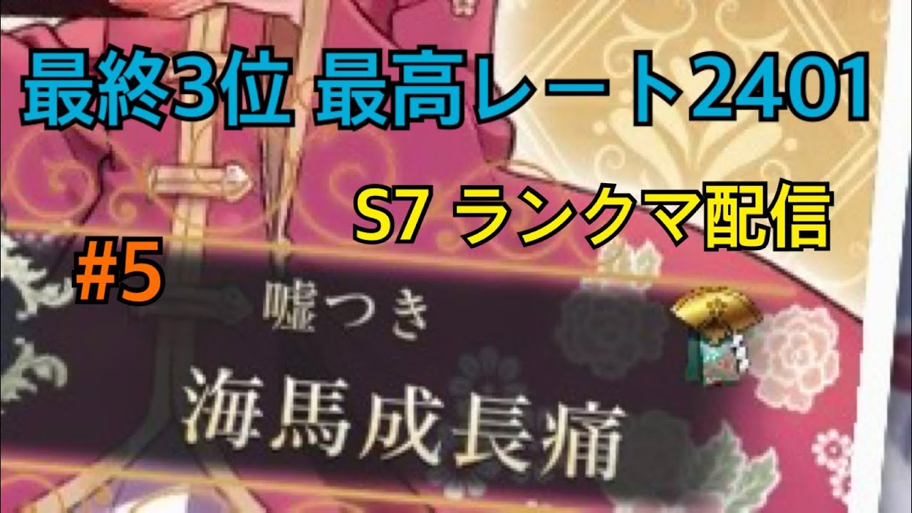 #5 ランクマ 【ハートオブクラウン】最終3位 