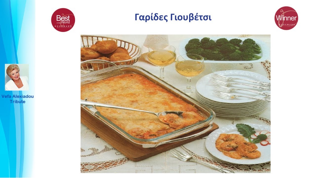 Γαρίδες Γιουβέτσι Βέφα Αλεξιάδου