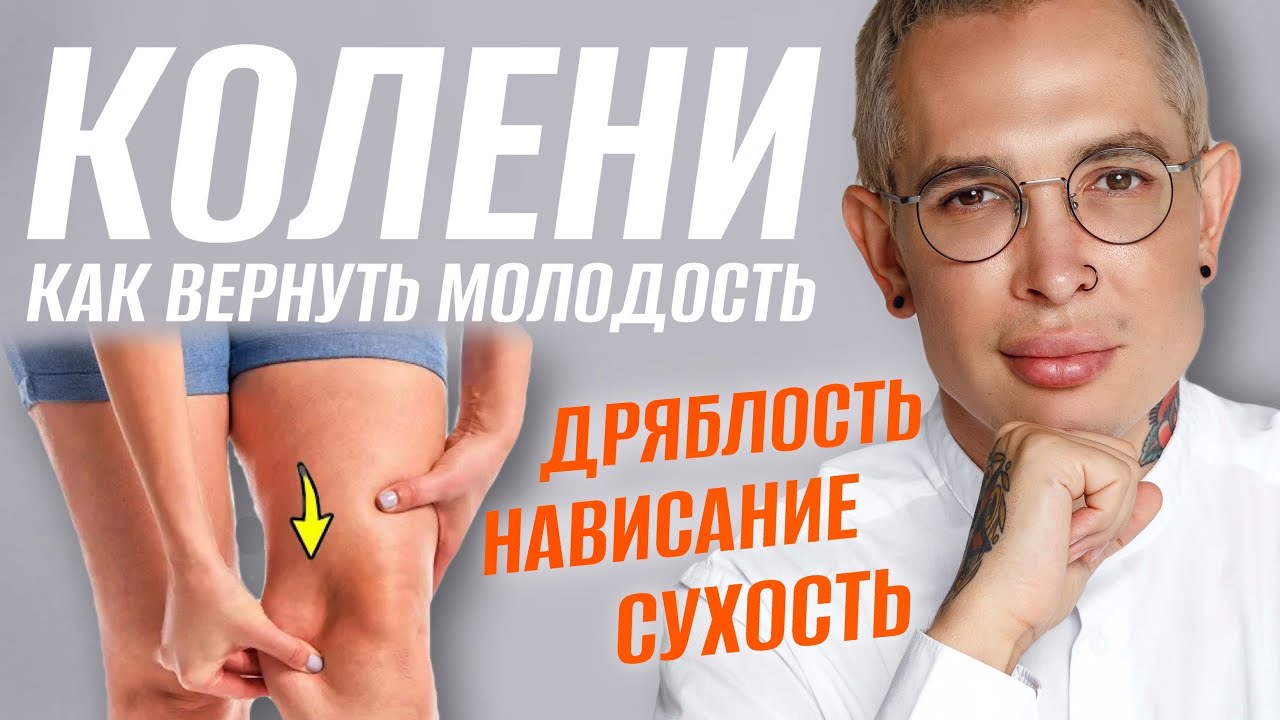 ДРЯБЛОСТЬ КОЛЕНЕЙ как убрать нависание