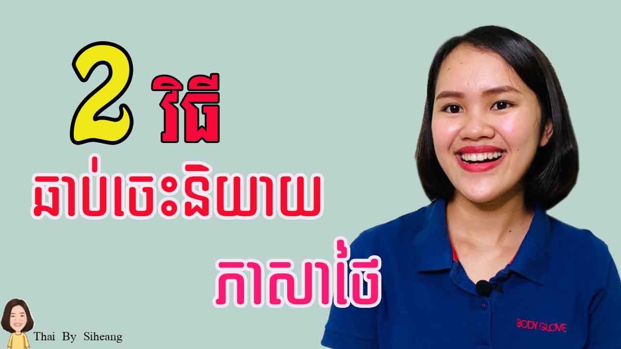 2 វិធីឆាប់ចេះនិយាយភាសាថៃ The best way to speak Thai effectively.