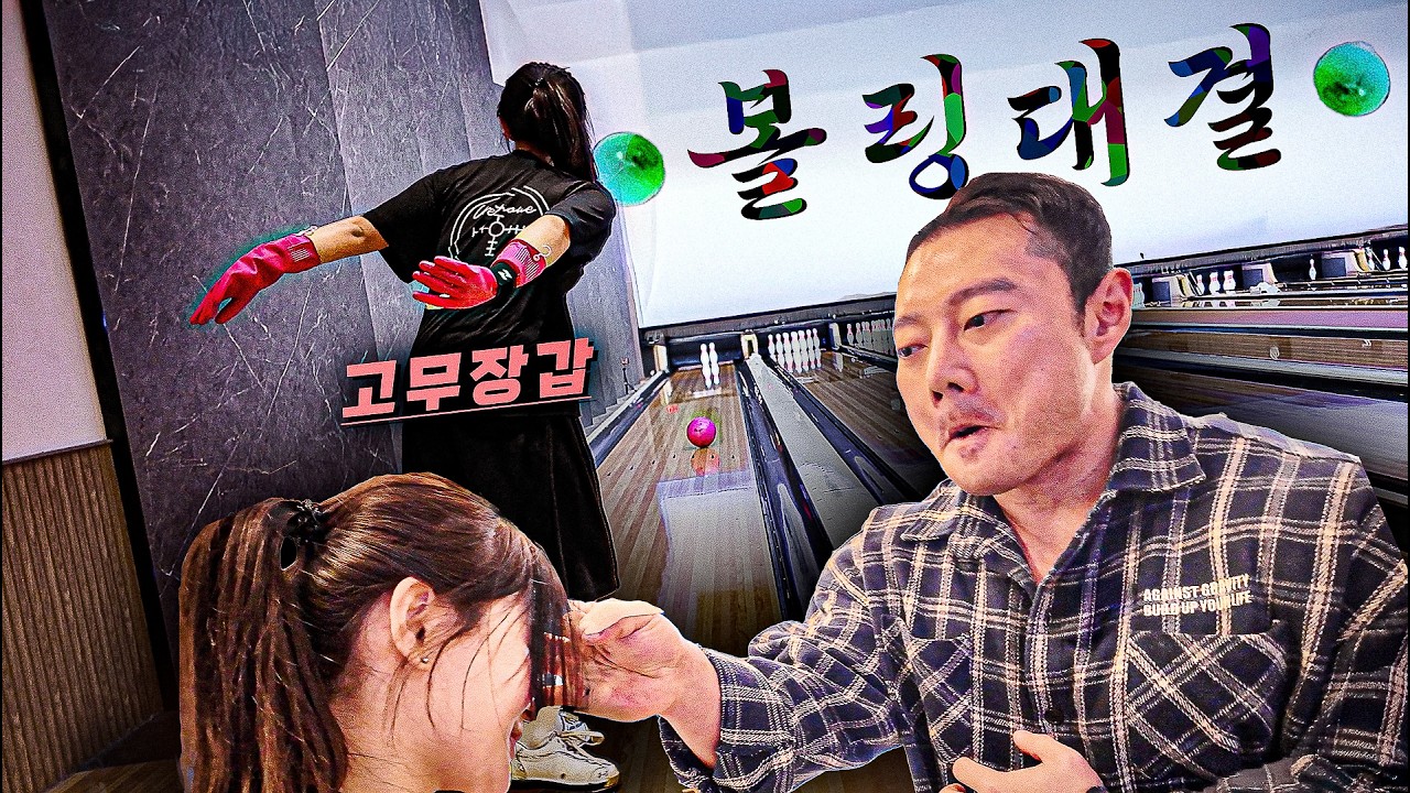 보디빌더와 여성 볼링선수의 헨디켑 볼링 딱밤내기/선글라스/고무장갑/비닐장갑
