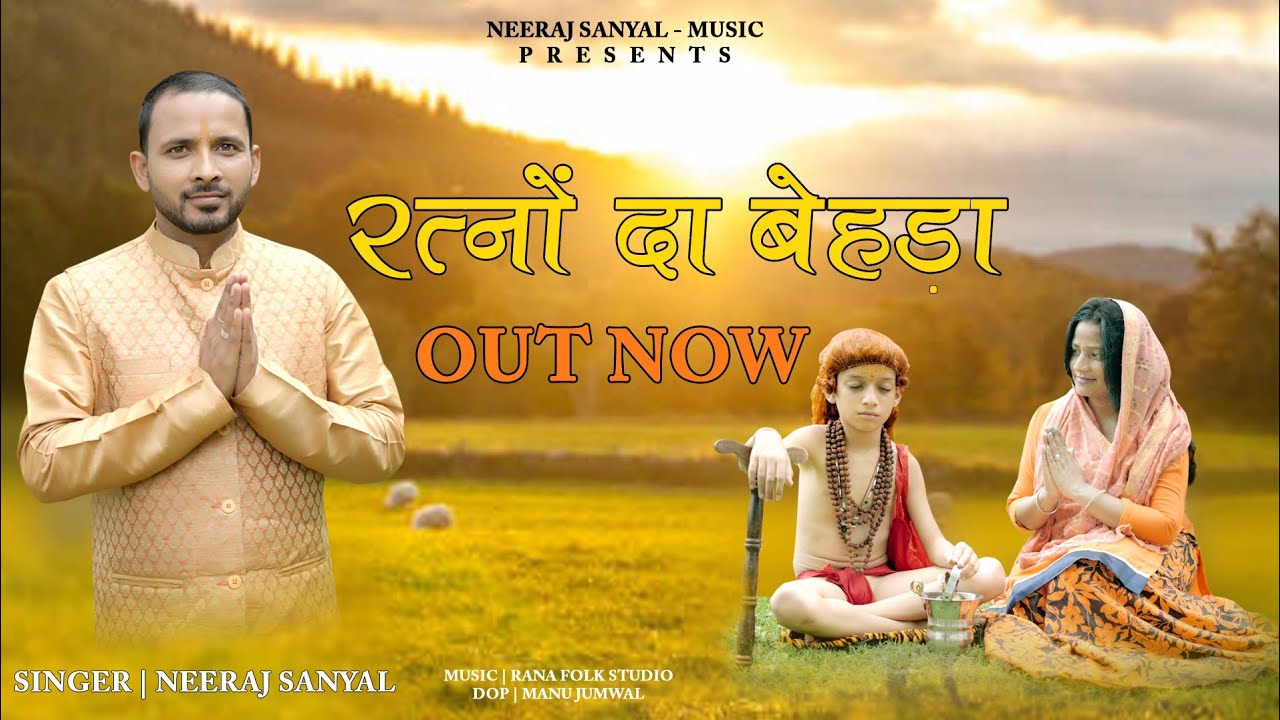 RATNO DA BEHRA ।। रतनों दा बेहडा ।। NEERAJ SANYAL ।।  ।। LATEST PONAHARI BHAJAN