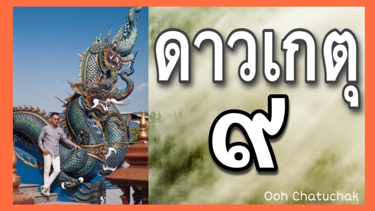 ดาวเกตุ/ความหมายและนิสัยดาวเกตุ/Ooh Chatuchak
