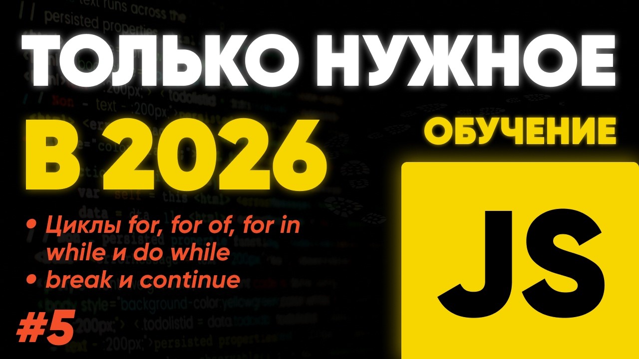 JavaScript - циклы: for, for of, for in | while, do while | break и continue