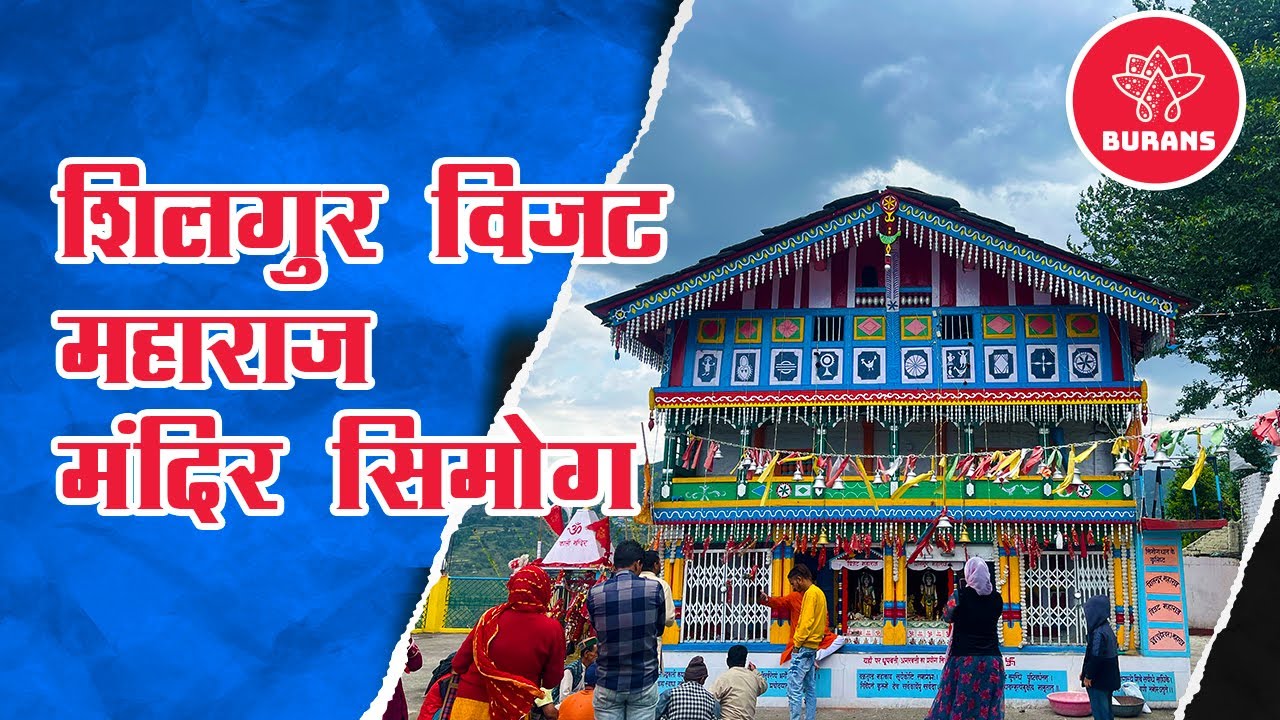 शिलगुर विजट महाराज मंदिर सिमोग | Shilgur(silgur) Bijat Maharaj Mandir Simog | @burans1981
