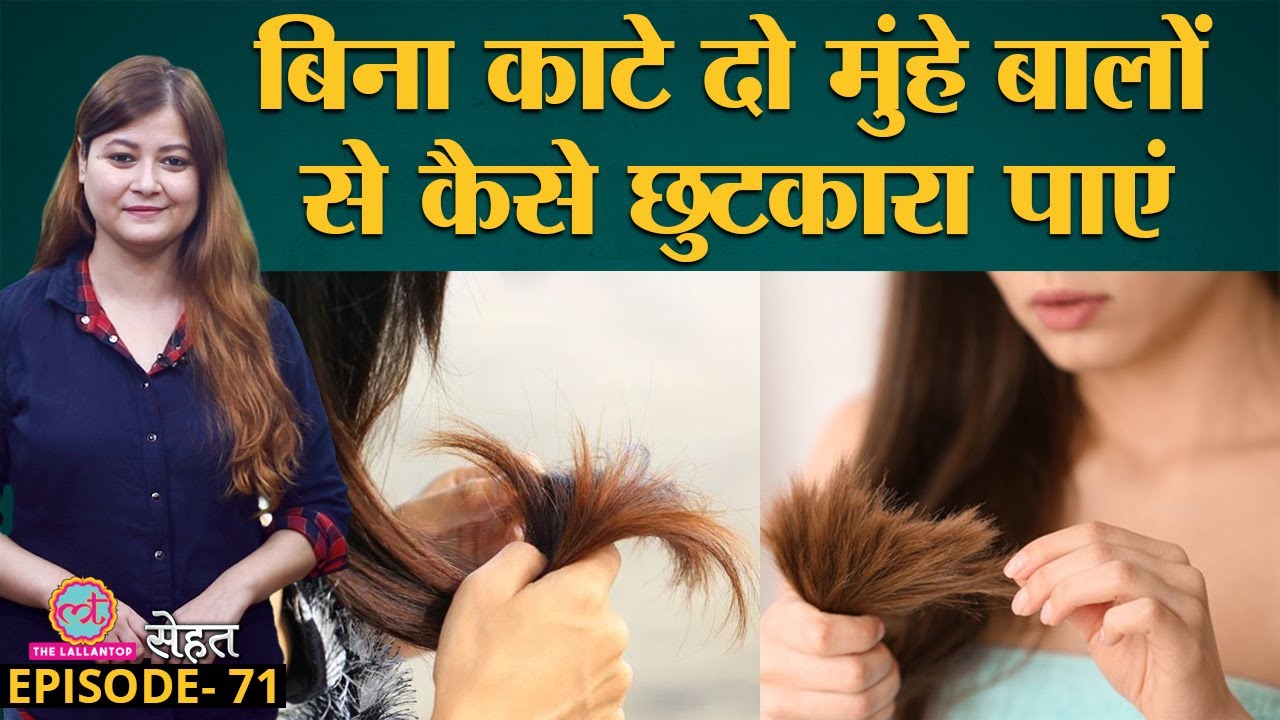 Doctors से जानिए Split Ends क्यों हो जाते हैं और इनको जड़ से कैसे खत्म करें | Sehat Ep 71