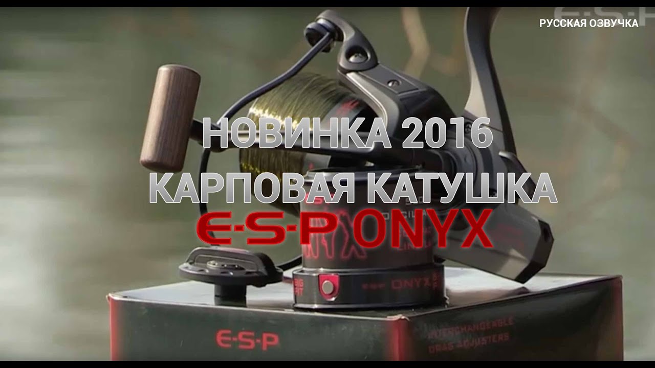 Карповая катушка ESP Onyx. (русская озвучка)