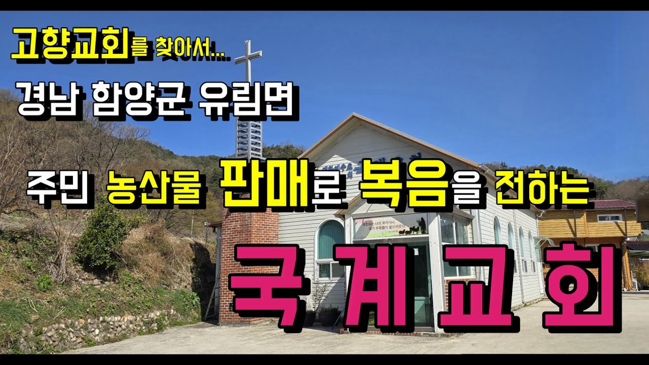 지역 주민들의 농산물을 팔아주면서 복음을 전하고 있는 국계교회