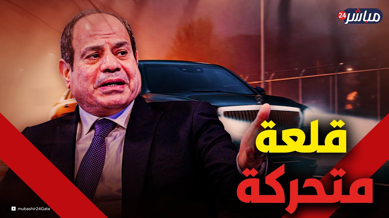 عربة الرئيس السيسي.. "قلعة متحركة" بتأمين استثنائي وأسرار تُكشف لأول مرة عن مواصفاتها المرعبة!