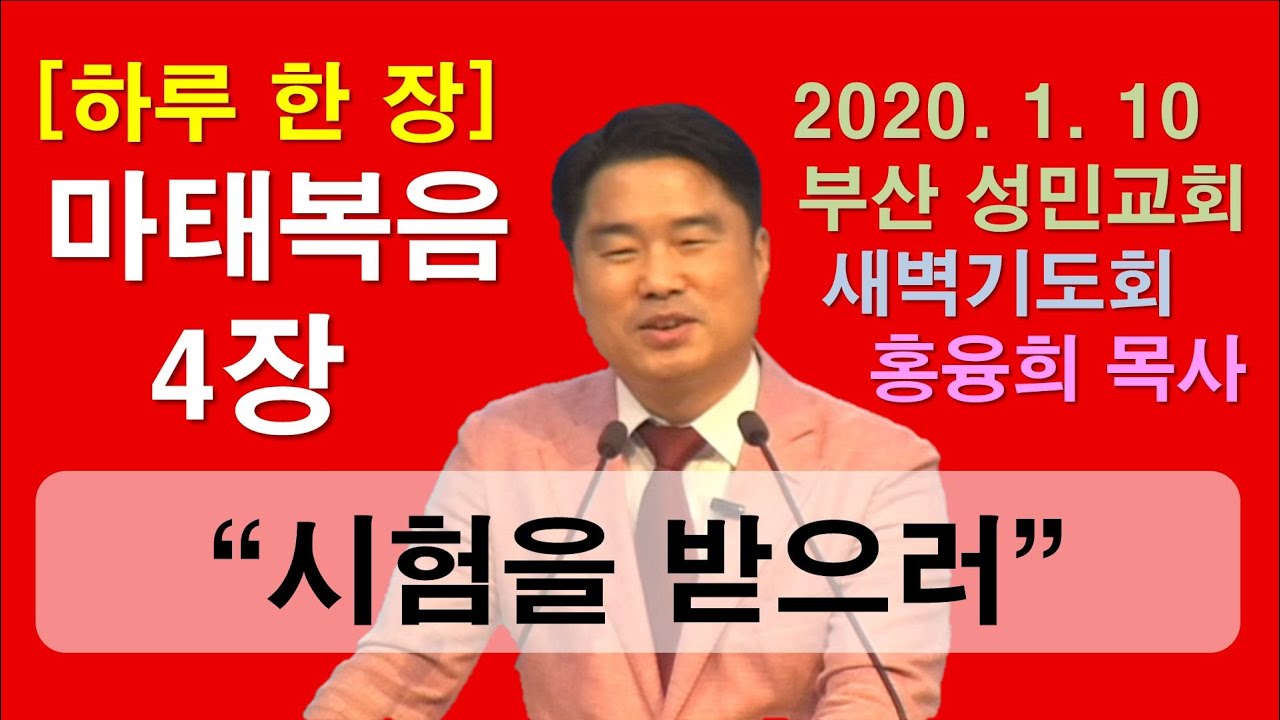[하루 한 장] 마태복음 4장_시험을 받으러