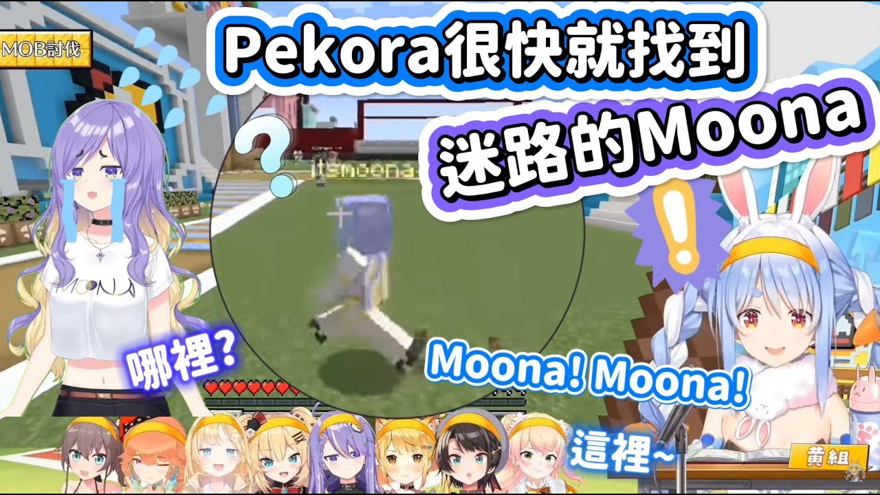 【Pekora 兔田佩克拉】迷路著急大喊的Moona  很快就被Pekora找到了~  中文字幕  (minecraft Hololive 兎田ぺこら/兔田佩可拉 MoonaHoshinova)