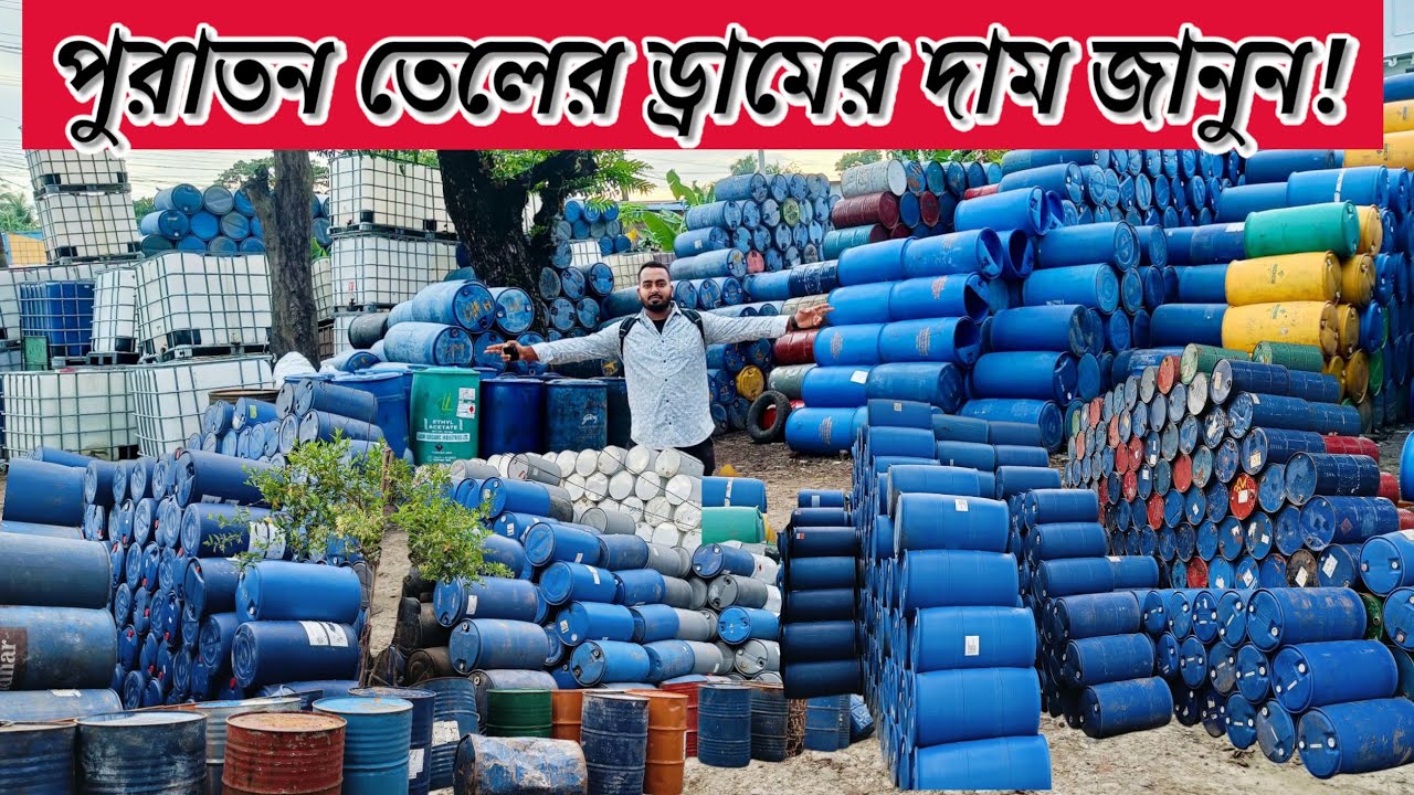 পানির ট্যাংকি/ তেলের ড্রাম /সহ ইত্যাদি ড্রামের দাম জানুন | ড্রাম| ট্যাংকি| পুরাতন ক্যামিকেলের ড্রাম